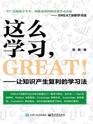 cover image of 这么学习，GREAT！让知识产生复利的学习法